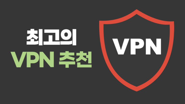 VPN 추천 2023년 TOP 7+: 빠른 속도와 보안 (가격비교)